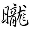 曨: Semi-Kursivschrift