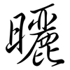 曬: Semi-Kursivschrift