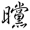 曭: Semi-Kursivschrift