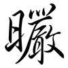 曮: Semi-Kursivschrift 曮: Semi-Kursivschrift