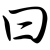 曰: Semi-Kursivschrift 曰: Semi-Kursivschrift