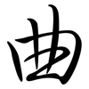 曲: semi-cursive script 曲: semi-cursive script