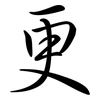 更: semi-cursive script 更: semi-cursive script