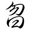 曶: Semi-Kursivschrift
