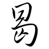 曷: Semi-Kursivschrift