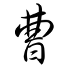曹: Semi-Kursivschrift