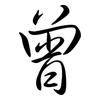 曾: Semi-Kursivschrift 曾: Semi-Kursivschrift