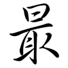 最: semi-cursive script 最: semi-cursive script