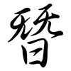 朁: Semi-Kursivschrift