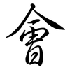 會: Semi-Kursivschrift 會: Semi-Kursivschrift