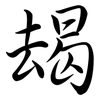 朅: Semi-Kursivschrift
