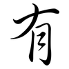 有: semi-cursive script 有: semi-cursive script