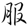 服: semi-cursive script 服: semi-cursive script