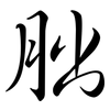 朏: Semi-Kursivschrift