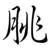 朓: Semi-Kursivschrift