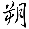 朔: Semi-Kursivschrift