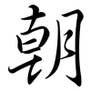 朝: semi-cursive script 朝: semi-cursive script
