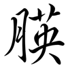 朠: Semi-Kursivschrift 朠: Semi-Kursivschrift