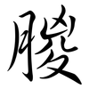朡: Semi-Kursivschrift 朡: Semi-Kursivschrift