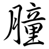 朣: Semi-Kursivschrift