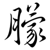 朦: Semi-Kursivschrift