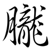朧: Semi-Kursivschrift