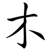 木: semi-cursive script 木: semi-cursive script