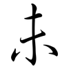 未: semi-cursive script 未: semi-cursive script