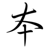 本: semi-cursive script 本: semi-cursive script