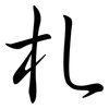 札: Semi-Kursivschrift