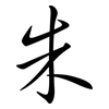 朱: Semi-Kursivschrift
