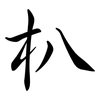 朳: Semi-Kursivschrift