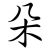 朵: semi-cursive script 朵: semi-cursive script