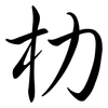朸: Semi-Kursivschrift