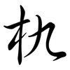 朹: Semi-Kursivschrift