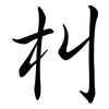 朻: Semi-Kursivschrift