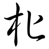 朼: Semi-Kursivschrift 朼: Semi-Kursivschrift