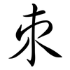 朿: Semi-Kursivschrift
