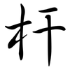 杆: Semi-Kursivschrift 杆: Semi-Kursivschrift