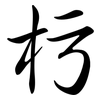 杇: Semi-Kursivschrift