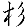 杉: Semi-Kursivschrift 杉: Semi-Kursivschrift