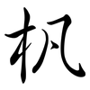 杋: Semi-Kursivschrift 杋: Semi-Kursivschrift