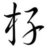 杍: Semi-Kursivschrift 杍: Semi-Kursivschrift