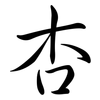杏: Semi-Kursivschrift