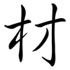 材: semi-cursive script 材: semi-cursive script