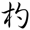 杓: Semi-Kursivschrift
