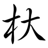 杕: Semi-Kursivschrift