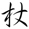 杖: Semi-Kursivschrift 杖: Semi-Kursivschrift