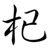杞: Semi-Kursivschrift 杞: Semi-Kursivschrift