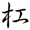 杠: Semi-Kursivschrift